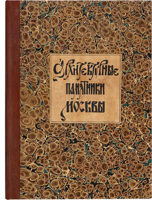 Архитектурные памятники Москвы / Ред. И.Е. Бондаренко. В 3 вып. М.: Издание художественной фототипии К.А. Фишер, 1904.